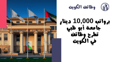 وظائف تعليمية في الكويت لدى جامعة أبو ظبي برواتب 10,000 دينار (جميع الجنسيات)