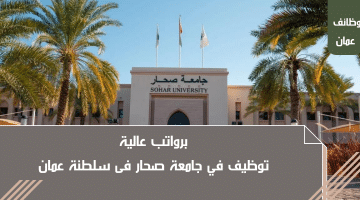 وظائف جامعات سلطنة عمان لدى جامعة صحار لمختلف التخصصات