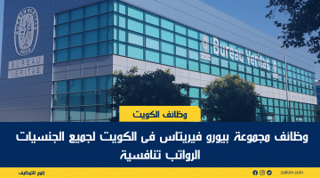 وظائف خالية في الكويت لدى مجموعة بيورو فيريتاس للمواطنين والاجانب