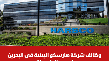 وظائف شاغرة في البحرين لدى شركة هارسكو البيئية للمواطنين والاجانب