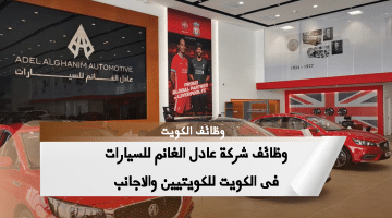 وظائف شاغرة في الكويت القطاع الخاص لدى شركة عادل الغانم للسيارات