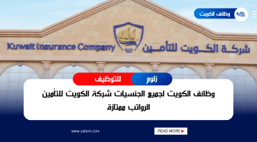 وظائف شاغرة في شركات التأمين في الكويت لدى شركة الكويت للتأمين للجنسين