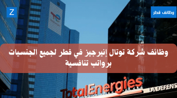 وظائف شركات قطر مقدمة من شركة توتال إنيرجيز للمواطنين والاجانب