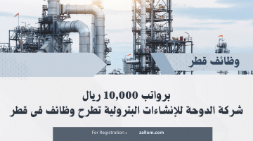 وظائف شركات قطر لدى شركة الدوحة للإنشاءات البترولية برواتب تصل 10,000 ريال