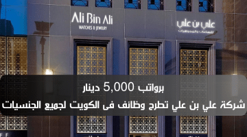 وظائف شركة علي بن علي فى الكويت لمختلف التخصصات الرواتب 5,000 دينار