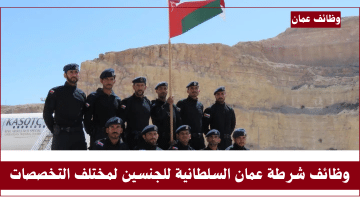 وظائف عمان اليوم لدى شرطة عمان السلطانية للذكور والإناث