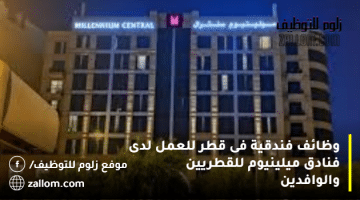 وظائف فندقية فى  قطر للعمل لدى فنادق ميلينيوم  للقطريين والوافدين
