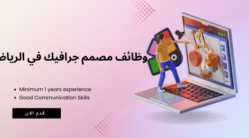 وظائف مصمم جرافيك في الرياض برواتب تنافسية