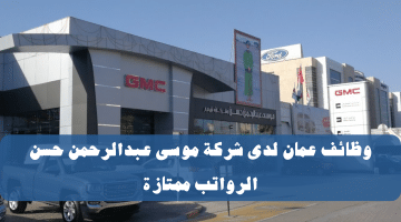 وظائف في سلطنة عمان شركات من شركة موسى عبدالرحمن حسن لمختلف المجالات