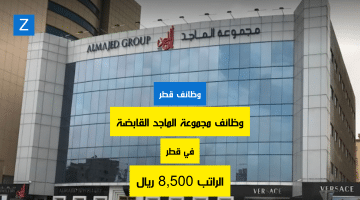 وظائف في قطر للأجانب لدى مجموعة الماجد القابضة برواتب 8,500 ريال
