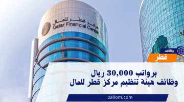 وظائف قطر اليوم لدى هيئة تنظيم مركز قطر للمال برواتب تصل 30,000 ريال