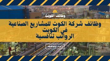 وظائف لحملة الدبلوم والثانوية في الكويت للمقيمين والوافدين لدى شركة الكوت للمشاريع الصناعية
