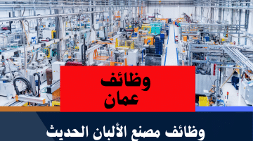 وظائف للأجانب في سلطنة عمان لدى مصنع الألبان الحديث برواتب هائلة