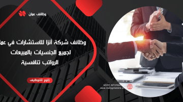 وظائف مبيعات في سلطنة عمان من شركة أنزا للاستشارات للمواطنين وغيرهم