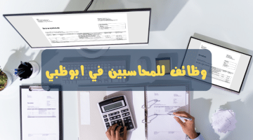 وظائف محاسبين براتب 10000 درهم في ابوظبي للوافدين ذكور واناث