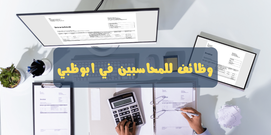 وظائف محاسبين براتب 10000 درهم