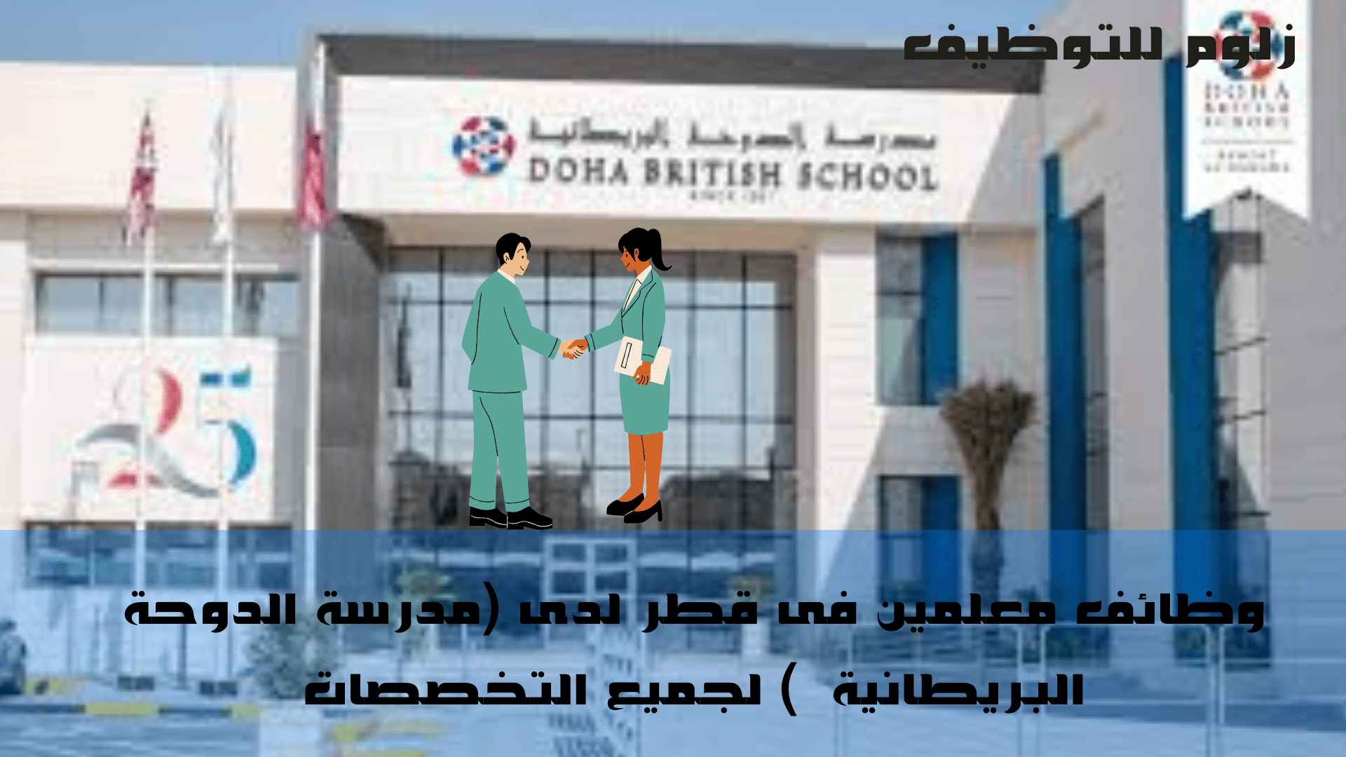 وظائف مدرسة الدوحة البريطانية