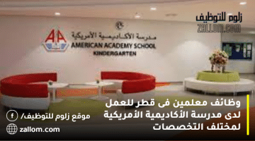 وظائف معلمين فى قطر للعمل لدى مدرسة الأكاديمية الأمريكية لمختلف التخصصات