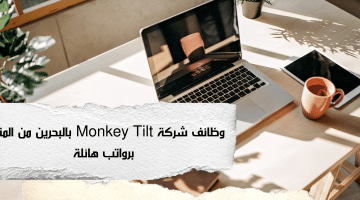 وظائف من المنزل بالبحرين لدى شركة Monkey Tilt لجميع الجنسيات