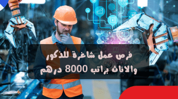 وظائف هندسية في ابوظبي بدون خبرة الراتب 8000 درهم للذكور والاناث