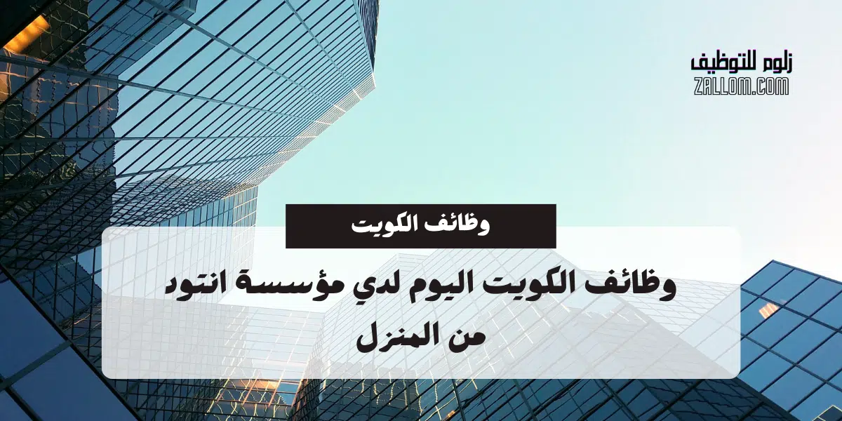 وظائف اونلاين في الكويت