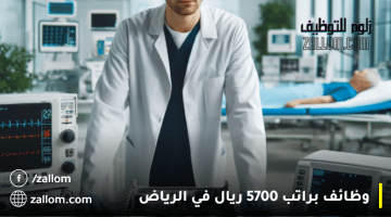 وظائف براتب 5700 ريال في الرياض