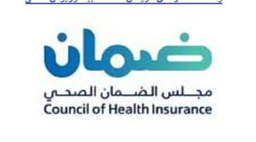 مجلس الضمان الصحي يطرح وظائف في الرياض لحملة الدبلوم فأعلى