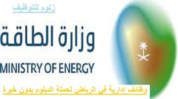وظائف إدارية بدون خبرة في الرياض بوزارة الطاقة لحملة الدبلوم فأعلى
