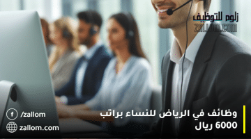 وظائف في الرياض للنساء براتب 6000 ريال
