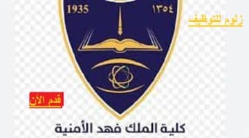 وزارة الداخلية تعلن عن بدء التقديم في كلية الملك فهد الأمنية لحملة الثانوية العامة