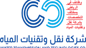 وظائف في الرياض بشركة نقل وتقنيات المياه لحملة البيكالوريوس فأعلى