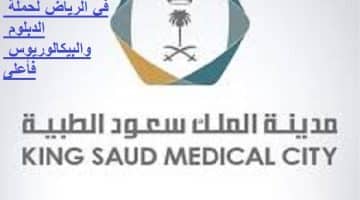 وظائف مدينة الملك سعود الطبية للرجال والنساء في الرياض
