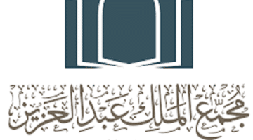 وظائف بنظام التعاقد لحملة الدبلوم فأعلى بمجمع الملك عبدالعزيز للمكتبات الوقفية