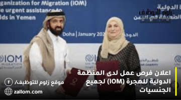 اعلان فرص عمل لدى المنظمة الدولية للهجرة (IOM) لجميع الجنسيات