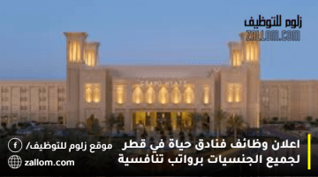 اعلان وظائف فنادق حياة في قطر لجميع الجنسيات برواتب تنافسية