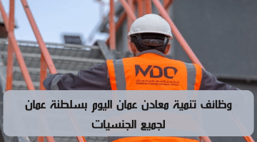 تنمية معادن عمان وظائف متاحة لجميع الجنسيات برواتب عالية
