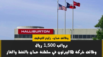 توظيف عمان بالنفط والغاز لدي شركة هاليبرتون للمقيمين والوافدين برواتب 1,500 ريال