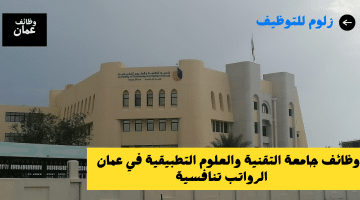 جامعات سلطنة عمان وظائف شاغرة متاحة بدوام جزئي من جامعة التقنية والعلوم التطبيقية