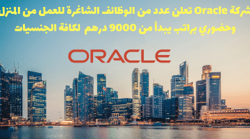 وظائف عن بعد في الامارات لدى شركة Oracle براتب يبدأ من 9000 درهم لجميع الجنسيات