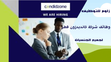 شركة كانديدزون قطر تطرح وظائف جديدة لجميع الجنسيات