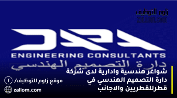 شواغر هندسية وادارية لدى شركة دارة التصميم الهندسي في قطرللقطريين والاجانب
