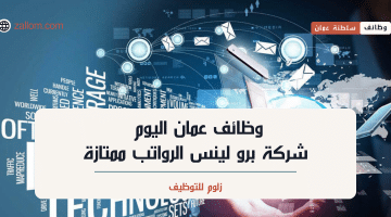 اكتشف فرص العمل في سلطنة عمان: وظائف شركة برو لينس لجميع الجنسيات برواتب عالية