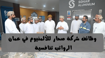 شركة صحار للألمنيوم تعلن فرص عمل في عمان في مجالات مختلفة