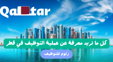 كيف احصل على وظيفة في قطر؟! كل ما تريد معرفتة عن التوظيف في قطر في مقالنا التالي
