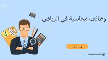 وظائف محاسبة في الرياض لحملة الدبلوم والبكالوريوس
