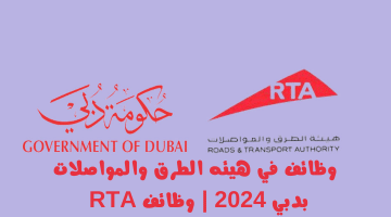 وظائف rta دبي للعمل في هيئة الطرق والمواصلات 2024