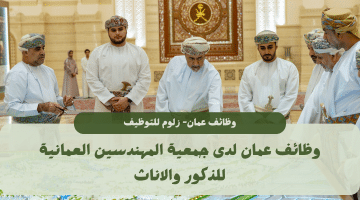 جمعية المهندسين العمانية تطرح وظائف شاغرة في عمان للرجال والنساء