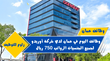 وظائف أوريدو اليوم في سلطنة عمان في عدة تخصصات لجميع الجنسيات برواتب 750 ريال