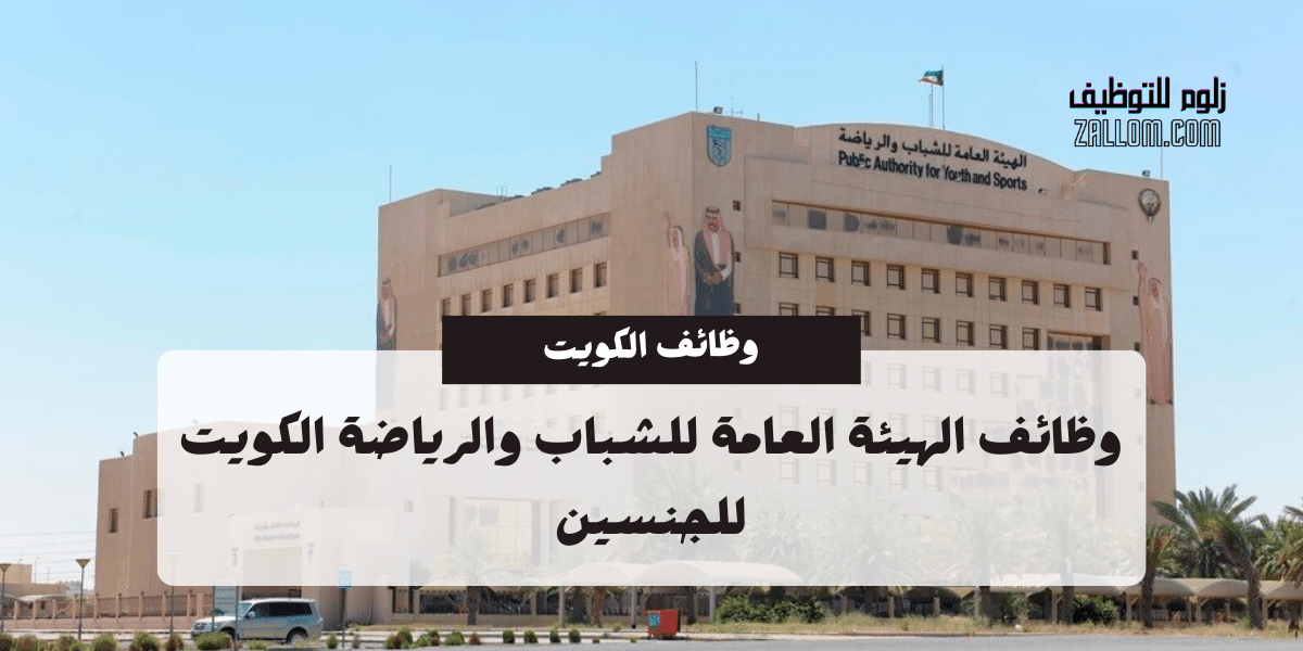 وظائف الهيئة العامة للشباب والرياضة الكويت