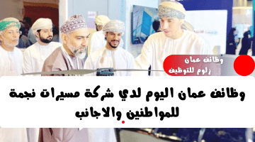 وظائف اليوم في سلطنة عمان من شركة مسيرات نجمة لمختلف التخصصات برواتب ممتازة